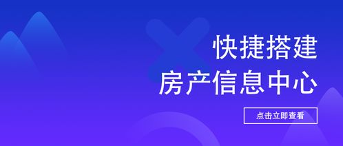 高效上传下达 打造快捷房产中介与物业服务信息中心